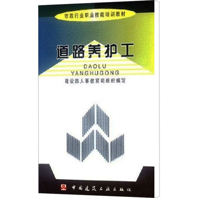 道路养护工 中国建筑工业出版社 建设部人事教育司 编 文轩书籍