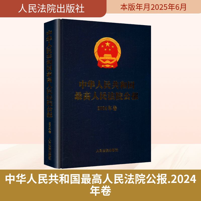 中华人民共和国最高人民法院公报 2024年卷 人民法院出版社 最高人民法院办公厅 编 文轩书籍