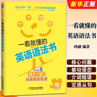 正版一看就懂的英语语法书 孙融 机械工业出版社 学习核心问题 主谓宾定状补表 介词短语 动词不定式 被动语态 复杂句 并列句省略
