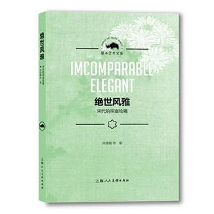 宗室绘画 宋代 犀牛艺术文库 上海人民美术出版 中国画艺术研究理论宋代书画研究书 正版 社 绝世风雅