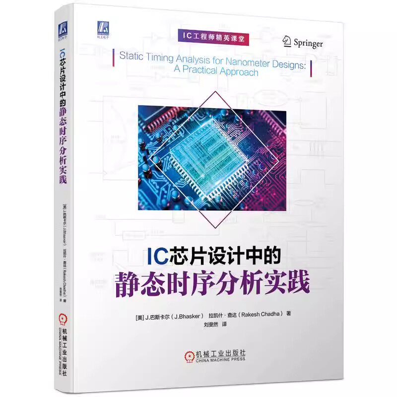 正版IC芯片设计中的静态时序分析实践 巴斯卡尔 机械工业 层次化块 Block 接口 标准单元库 互连寄生参数 延迟计算配置STA环境教程