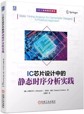 正版IC芯片设计中的静态时序分析实践 巴斯卡尔 机械工业 层次化块 Block 接口 标准单元库 互连寄生参数 延迟计算配置STA环境教程