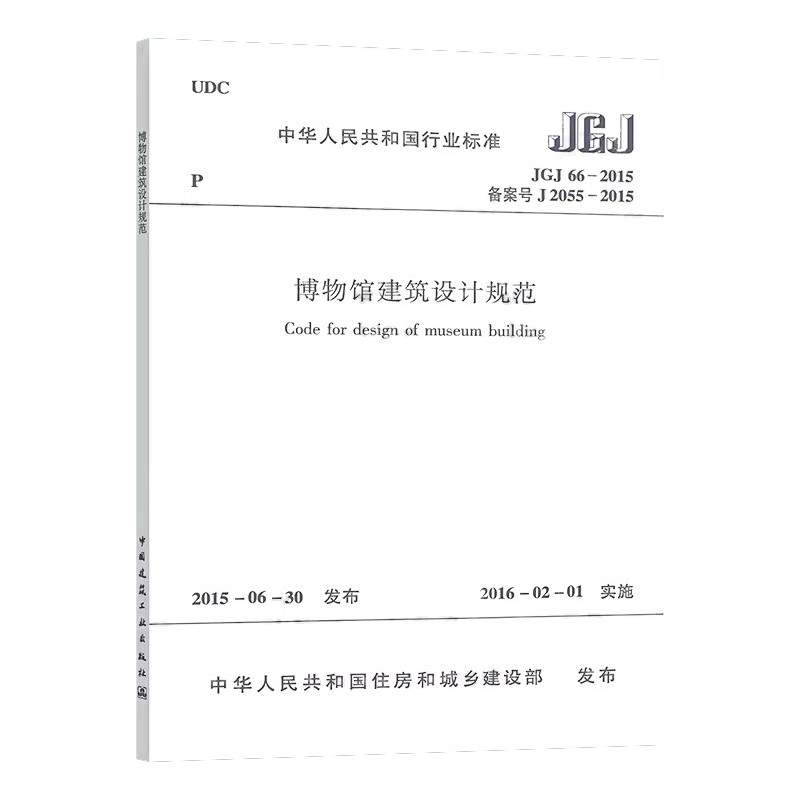 正版JGJ 66-2015 博物馆建筑设计规范 中国建筑工业出版社 标准规范教程书籍