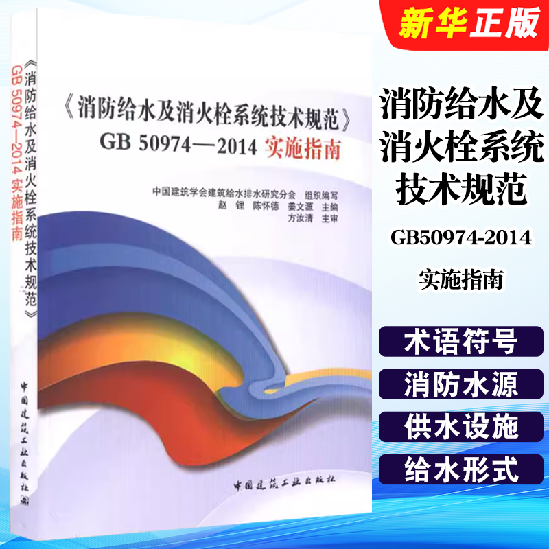 正版消防给水及消火栓系统技术规范GB50974-2014实施指南 修订版 中国建筑工业社 给水排水相关专业大中专院校在校生参考教材教程