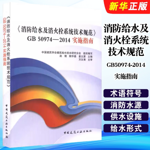 正版消防给水及消火栓系统技术规范GB50974-2014实施指南 修订版 中国建筑工业社 给水排水相关专业大中专院校在校生参考教材教程