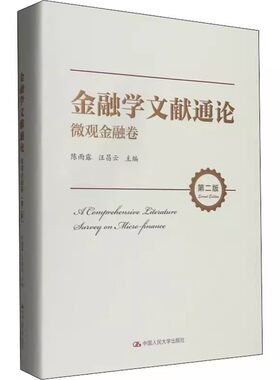 正版金融学文献通论 微观金融卷 第2版 中国人民大学出版社 陈雨露 汪昌云 资产流动性与流动性溢价书籍
