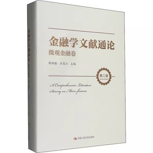 第2版 中国人民大学出版 社 正版 汪昌云 微观金融卷 陈雨露 资产流动性与流动性溢价书籍 金融学文献通论