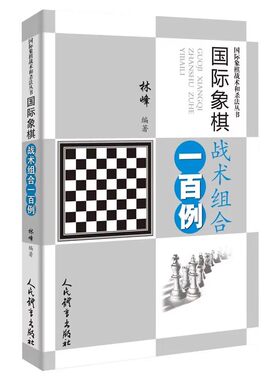 正版国际象棋战术组合一百例 国际象棋战术和杀法丛书 人民体育出版社 国际象棋战术手册实战对局大全棋谱大全教材教程书