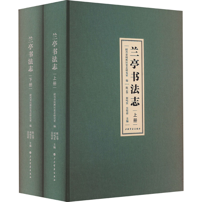 兰亭书法志(全2册) 上海书画出版社 绍兴市柯桥区史志研究室,陈云华,何鸣雷 等 编 文轩书籍