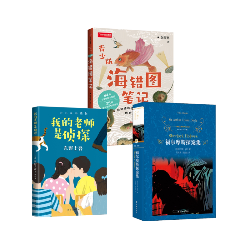 正版全套3册 海错图笔记+我的老师是侦探+福尔摩斯探案集 中信出版社等 张辰亮著 文轩书籍
