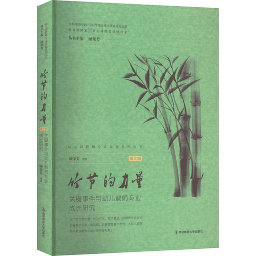 竹节的力量 关键事件与幼儿教师专业成长研