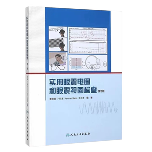 正版实用眼震电图和眼震视图检查 第2版 人民卫生出版社 眩晕诊断和鉴别诊断 眼耳鼻喉科 神经科内科眩晕眼科诊断与治疗教材教程书