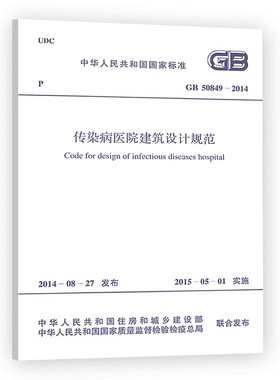 正版GB 50849-2014 传染病医院建筑设计规范 中国计划出版社 标准规范教材教程书籍