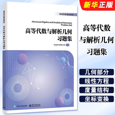 正版高等代数与解析几何习题集 孔海荣 电子工业 高等代数课程 解析几何课程习题训练辅导书 包括代数部分和几何部分两个部分教程