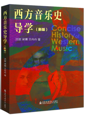 正版西方音乐史导学院校理论专业