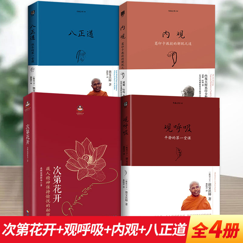 次第花开+观呼吸+内观+八正道 海南出版社 希阿荣博堪布 著等 文轩书籍