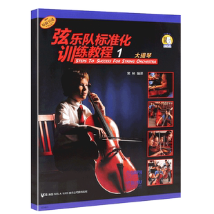 【原版引进】正版弦乐队标准化训练教程1 大提琴 扫码听音乐 常林编译 上海音乐出版社 管弦乐队训练基础练习曲教材教程书籍