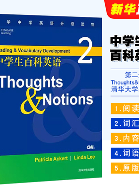 正版中学生百科英语2 Thoughts&Notions 清华大学出版社 含答案全国文理通用初中高中高考教辅教材资料教材教程书