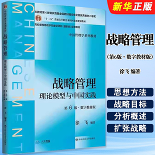 正版战略管理 第6版 徐飞 中国人民大学出版社 普通高等教育本科规划教材教育部经济管理类教材 战略管理思想方法 本科考研教材