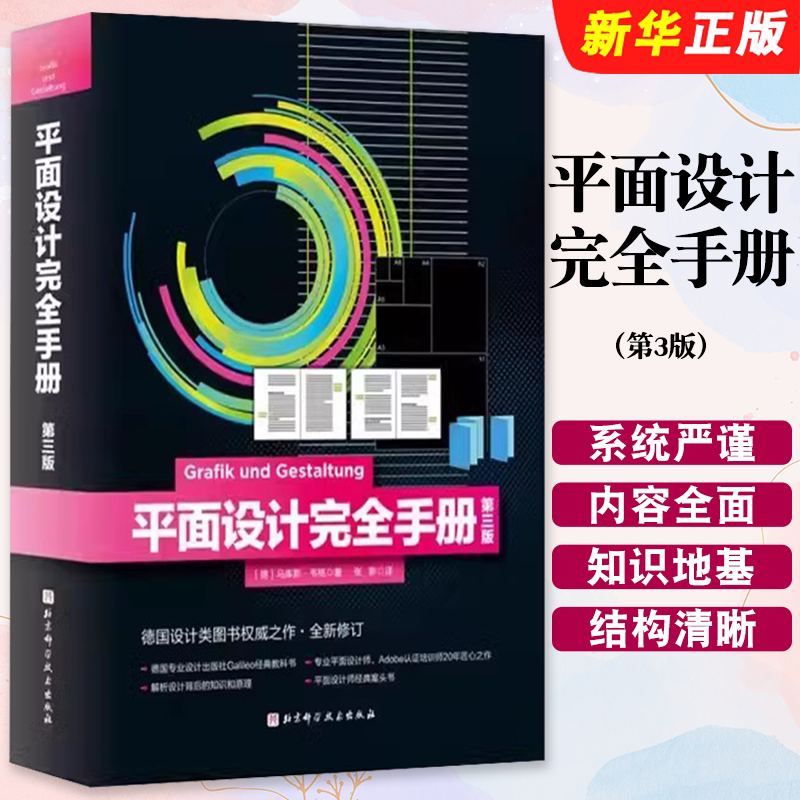正版平面设计完全手册 第3版 字典级设计著作 北京科学技术出版社 平面设计权物书籍 平面设计入门参考基础教材教程书籍
