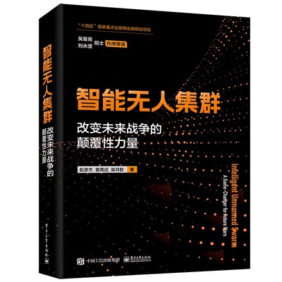 正版智能无人集群 改变未来战争的颠覆性力量 电子工业出版社 赵彦杰 袁莞迈 体系智能三个维度详细介绍智能无人集群的关键技术书