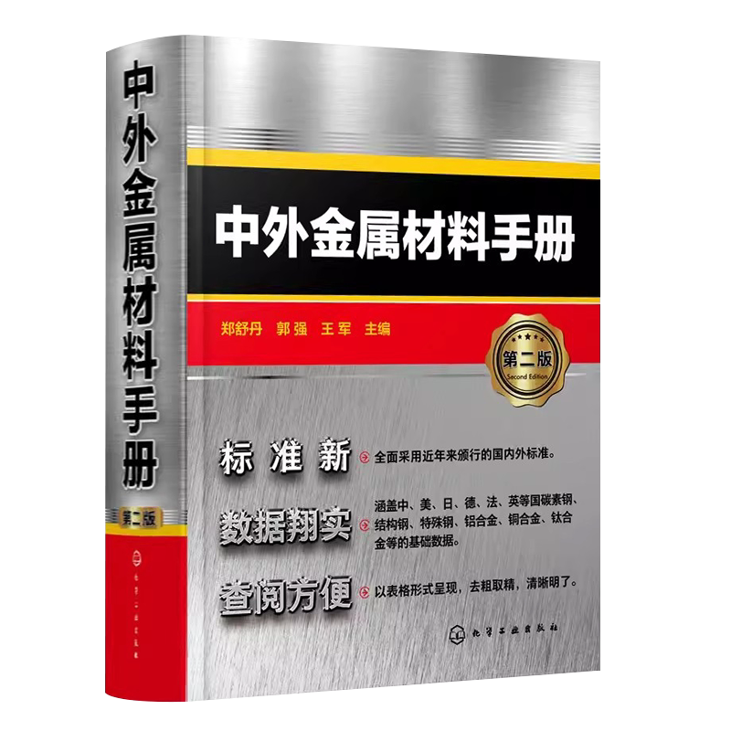 中外金属材料手册第2版化