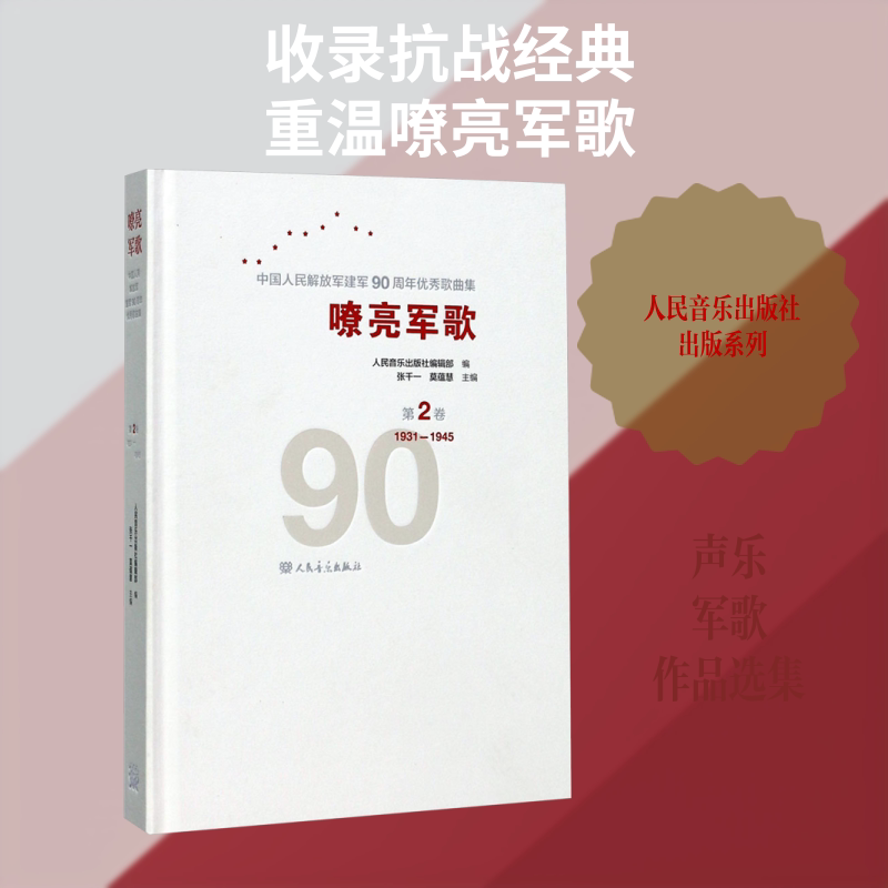 中国人民解放军建军90周年优秀歌曲集:第2卷/嘹亮军歌 人民音乐出版社