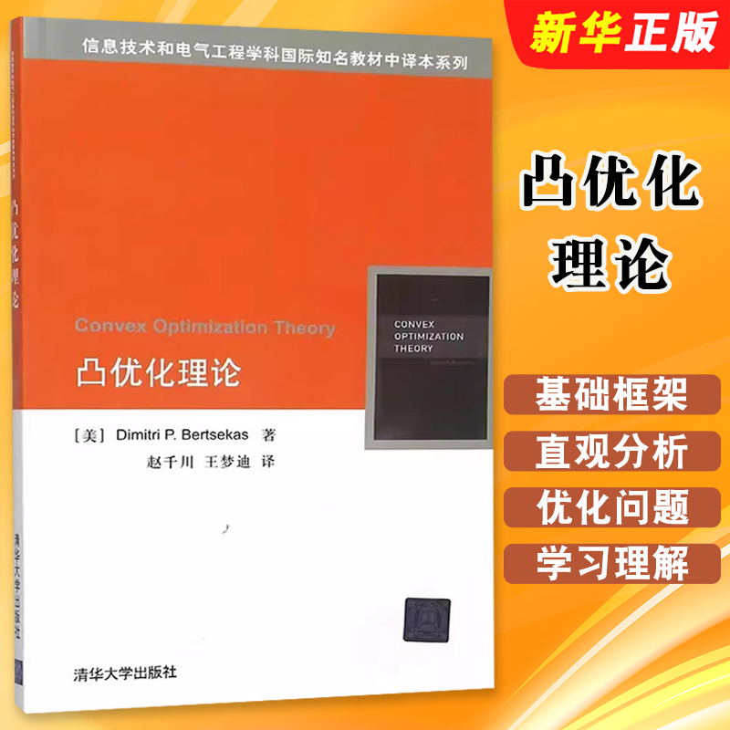 正版凸优化理论 信号处理与通信中的凸优化理论书 赵千川 清华大学出版社 博塞克斯 高年级本科生研究生运筹学优化类课程教材教程