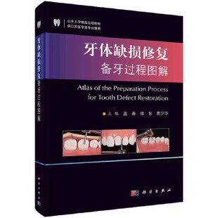 正版牙体缺损修复备牙过程图解 牙全瓷冠牙体预备 科学出版社 蓝菁 林东 葛少华 开窗型前牙瓷贴面牙体预备 口腔医学教材教程书籍
