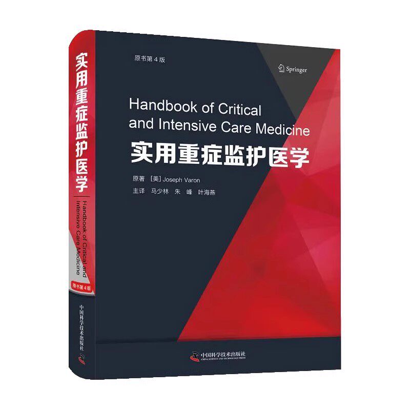 正版实用重症监护医学 原书第4版 中国科学技术出版社 马少林 朱峰 叶海燕主译 重症临床经验实验室检查值相关图表书籍