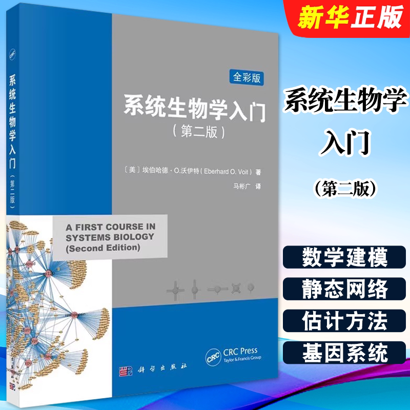 正版系统生物学入门 原书第二版 全彩版 美 埃伯哈德·O 沃伊特 马彬广译 科学出版社 系统生物学的基础知识教材教程书