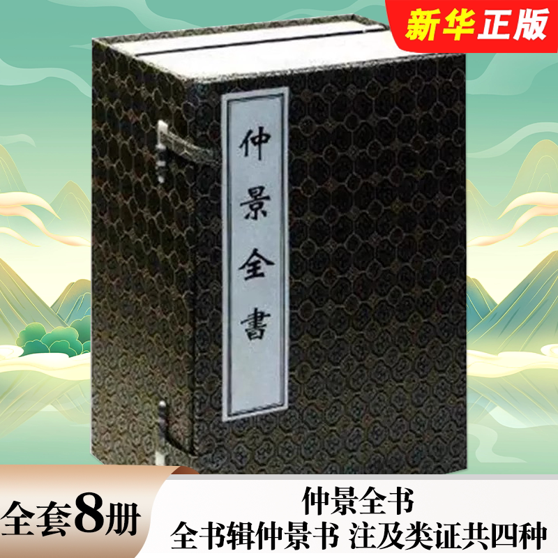 正版全套8册 仲景全书 全书辑仲景书 注及类证共四种 中医古籍出版社 古医籍丛书 伤寒类证 金匮要略方论 中医古籍参考教材教程书