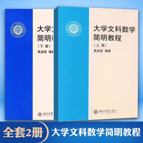 正版全套2册 大学文科数学简明教程 上下册 姚孟臣 北京大学出版社 高等学校文科数学基础课教材教程书籍