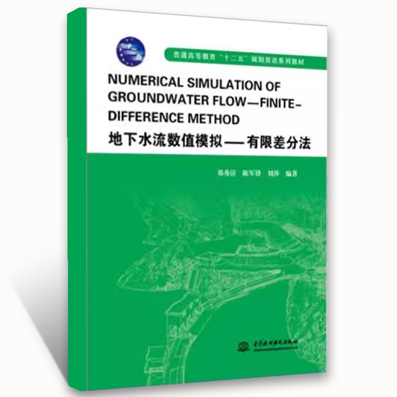 正版地下水流数值模拟 有限差分法 Visual MODFLOW 软件使用介绍和实践 水利水电出版社 郑秀清 陈军锋 普通高等教育教材教程书籍