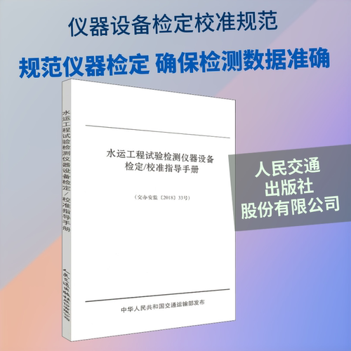 水运工程试验检测仪器设备检定/校准指导手