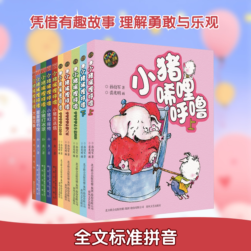 小猪唏哩呼噜(彩色注音版)(全10册) 春风文艺出版社 孙幼军 等 著 文轩书籍