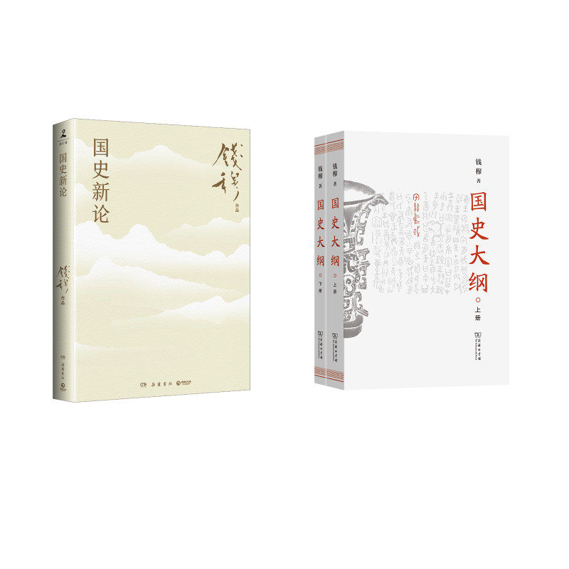 国史大纲(上下册) 国史新论 商务印书馆等 钱穆 著 文轩书籍