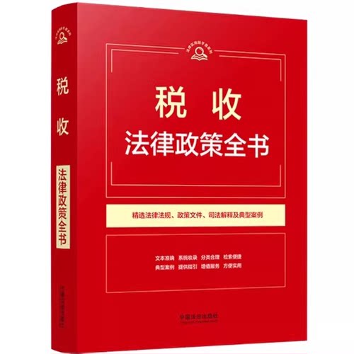 正版税收法律政策全书 第9版 法律实用随手查系列 中国法治出版社 司法解释典型案例政策参考阅读教材教程书籍