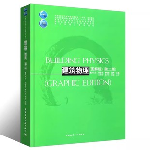 第二版 图解版 中国建筑工业出版 社 建筑物理学高等学校教材教程书籍 正版 杨春宇 建筑物理