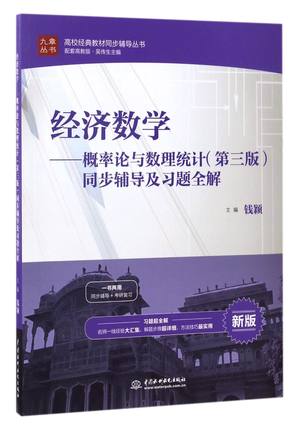 经济数学--概率论与数理统计＜第三版＞同步辅导及习题全解(新版)/高校经典教材同步辅导丛书/九章丛书