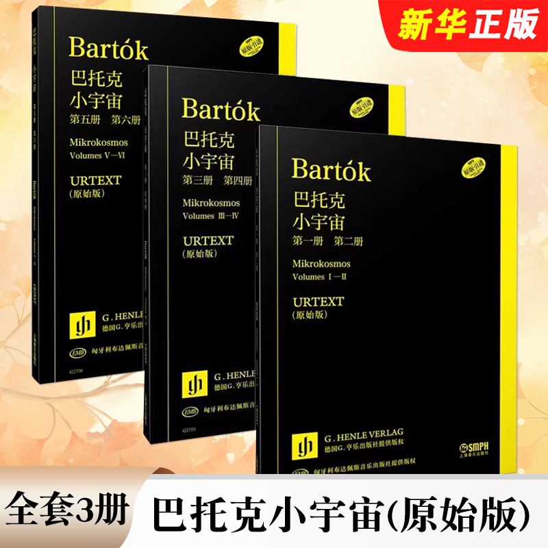 正版全套3册 巴托克小宇宙 第一二三四五六册 URTEXT原始版 德国亨乐版 上海音乐社 儿童钢琴初学入门基础练习曲谱曲集教材教程书