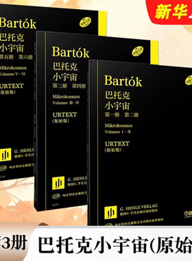正版全套3册 巴托克小宇宙 第一二三四五六册 URTEXT原始版 德国亨乐版 上海音乐社 儿童钢琴初学入门基础练习曲谱曲集教材教程书