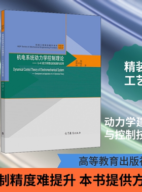 机电系统动力学控制理论——U-K动力学理论的拓展与应用 高等教育出版社