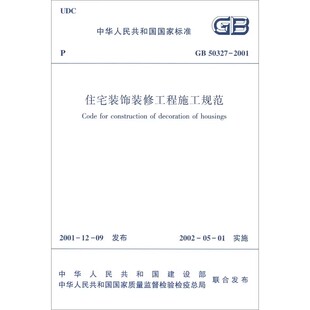 饰装 修工程施工规范 中国建筑工业出版 正版 施工标准专业住宅装 2001住宅装 社 修标准规范教程书籍 GB50327
