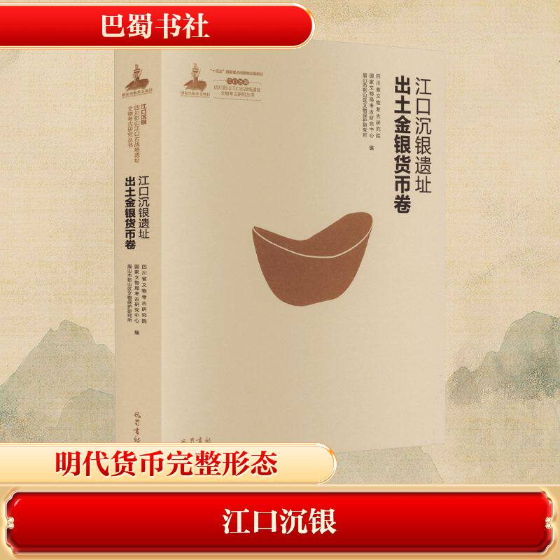 江口沉银 四川彭山江口古战场遗址文物考古研究丛书 江口沉银遗址出土金银货币卷 巴蜀书社