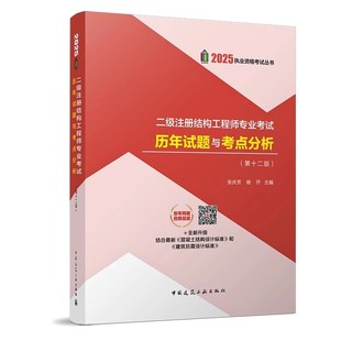 正版2025二级结构注册工程师专业考试历年试题与考点分析 第十二版 中国建筑工业出版社 张庆芳 历年真题试卷含历年真题教材书籍