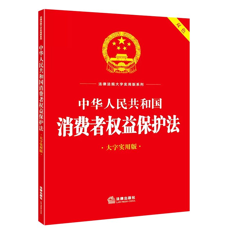 正版中华人民共和国消费者