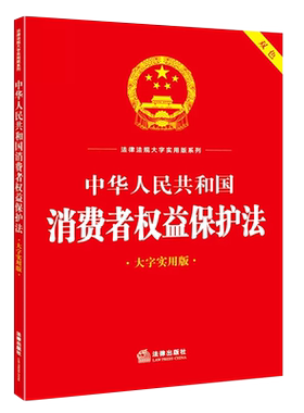 正版中华人民共和国消费者