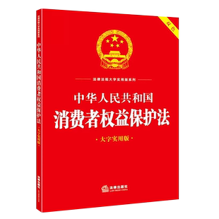 正版2025适用 中华人民共和国消费者权益保护法 大字实用版双色 法律出版社 消费纠纷消费者合法权益释义保护案例法规工具教材教程