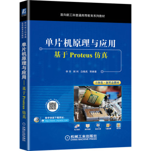 单片机原理与应用 基于Proteus仿真面向新工科普通高等教育系列教材